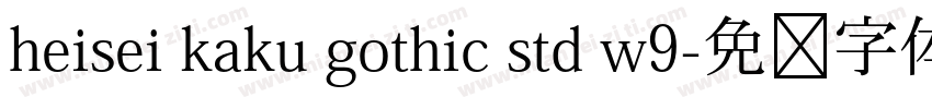 heisei kaku gothic std w9字体转换
